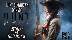 ЭПИЛОГ 1895 ~ Hunt: Showdown #huntshowdown   #huntshowdownstream    ~Stream #212