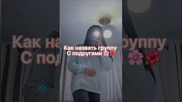 Как назвать группу с девочками ??❤️??