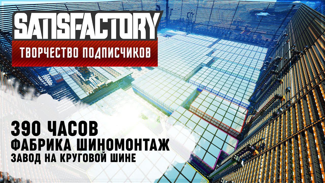 ШИНОМОНТАЖ: ЗАВОД НА КРУГОВОЙ ШИНЕ | 390 ЧАСОВ | SATISFACTORY: ОБЗОРЫ ЗАВОДОВ #100