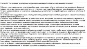 Статья 80 ТК РФ. Расторжение трудового договора по инициативе работника (по собственному желанию)