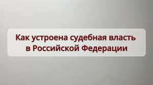 Как устроена судебная власть в Российской Федерации