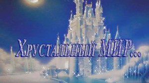 Хрустальный МИР  *