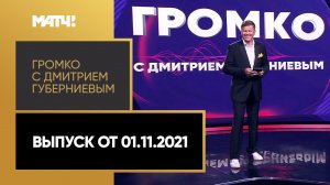 «Громко с Дмитрием Губерниевым». Выпуск от 01.11.2021