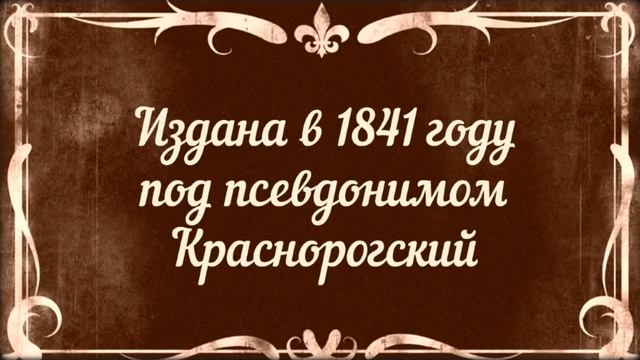 2017 10 30 Толстой А К Упырь смотреть онлайн