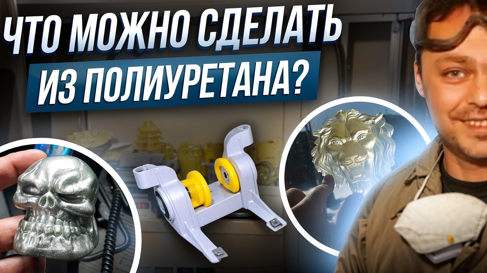 Что можно сделать из полиуретана? смотреть онлайн
