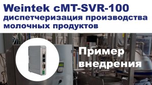 Weintek cMT-SVR-100 - диспетчеризация молочного производства