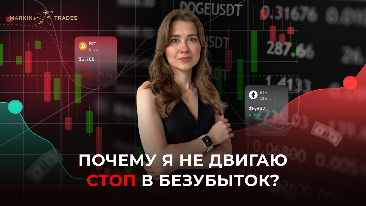 Почему я не двигаю стоп в безубыток?