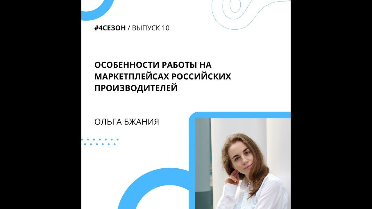 Ольга Бжания - особенности работы на маркетплейсах российских производителей