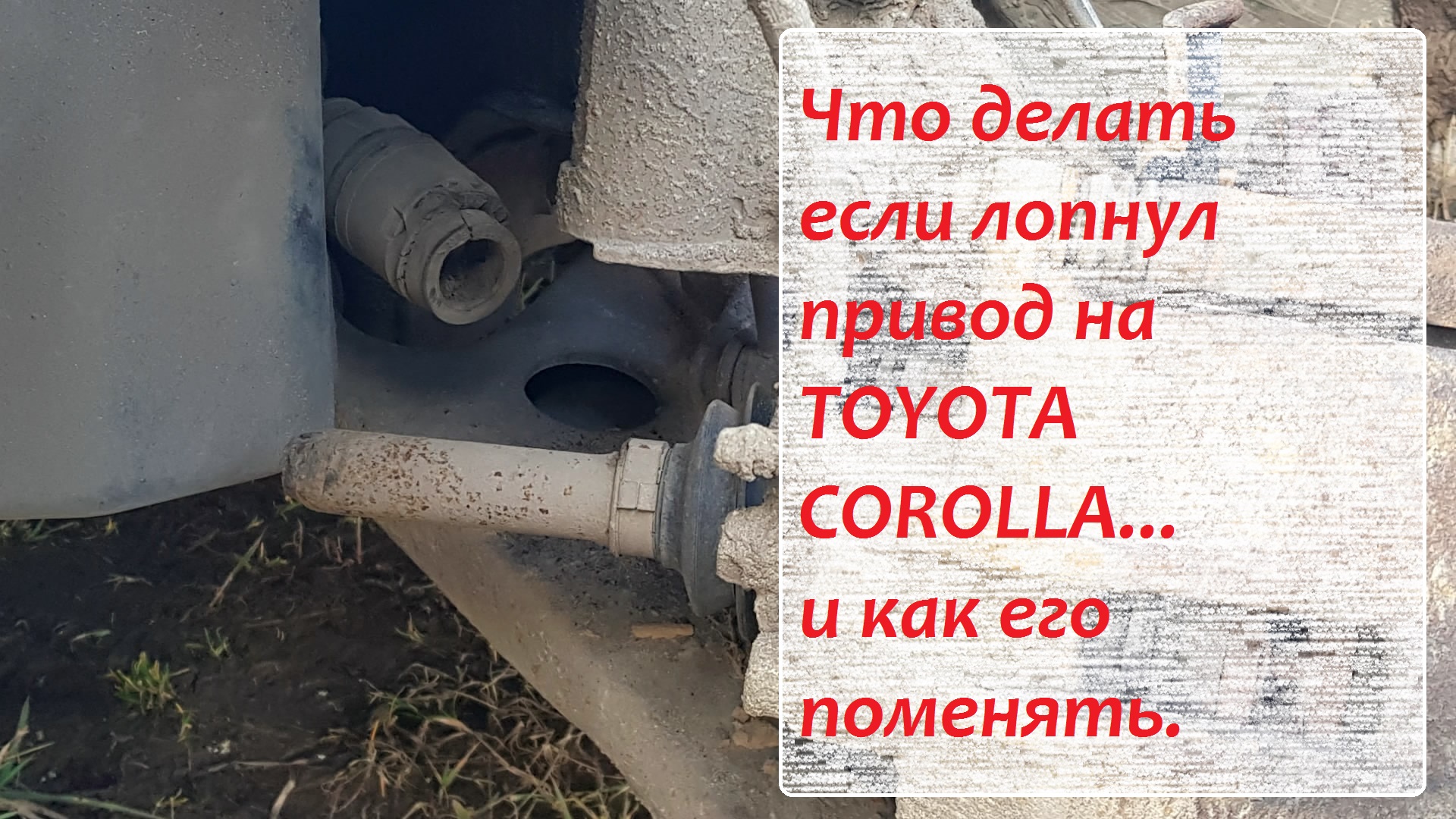 Замена левого привода..mp4 смотреть онлайн