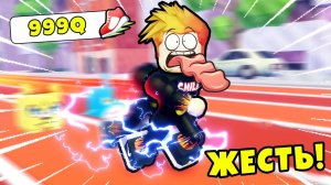 ПОЛУЧИЛ МАКСИМАЛЬНУЮ СКОРОСТЬ и СТАЛ САМЫМ БЫСТРЫМ в МИРЕ в RunStar Simulator Roblox