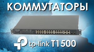 Коммутаторы TP-Link T1500 : обзор от АйДистрибьют