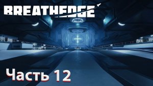 МОЯ ПЕРВАЯ БИТВА С БОСОМ И НАПАДЕНИЕ УЖАСНОГО МУТАНТА!!! Прохождение Breathedge #12