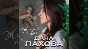 Дана Лахова - Жизни путь