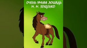Очень умная лошадь. Зощенко М. М. Рассказы Зощенко для детей