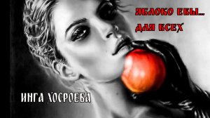 ЯБЛОКО ЕВЫ... ДЛЯ ВСЕХ... ВЕДЬМИНА ИЗБА