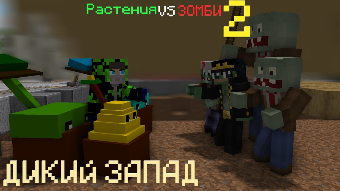 ? Майнкрафт, но Растения Против Зомби 2 СЕЗОН (Дикий Запад) +Денис • Minecraft