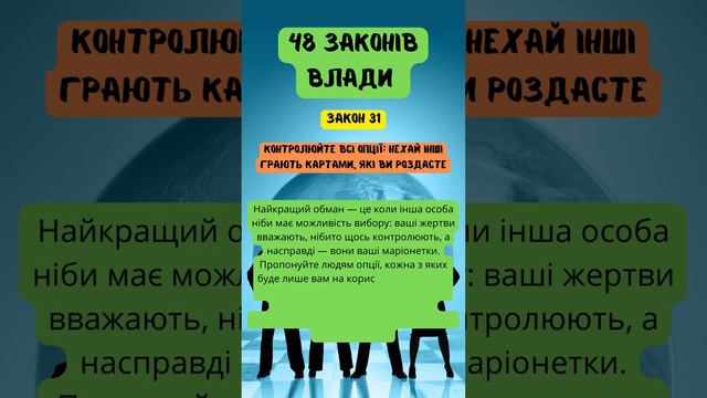 48 законів влади - ЗАКОН 31 | Роберт Грин