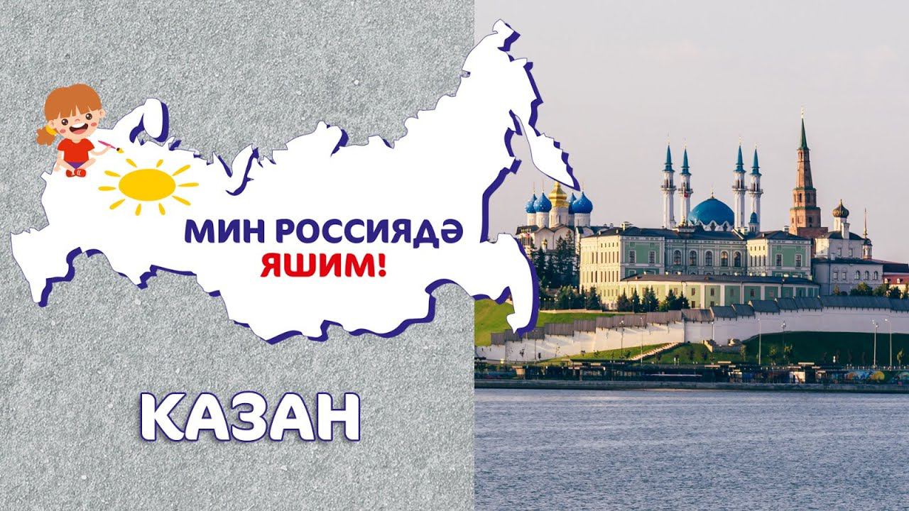 Мин Россиядә яшим: Казан / Казань / Kazan