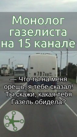 Монолог газелиста в эфире 15 канала