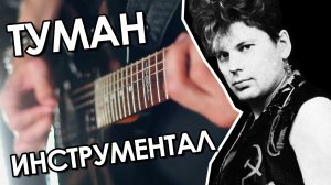 Сектор газа - Туман (инструментал-кавер)