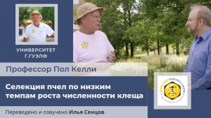 Селекция пчел по низким темпам роста численности клеща. Эрнесто Гусман - Университет г.Гвелф, Канада