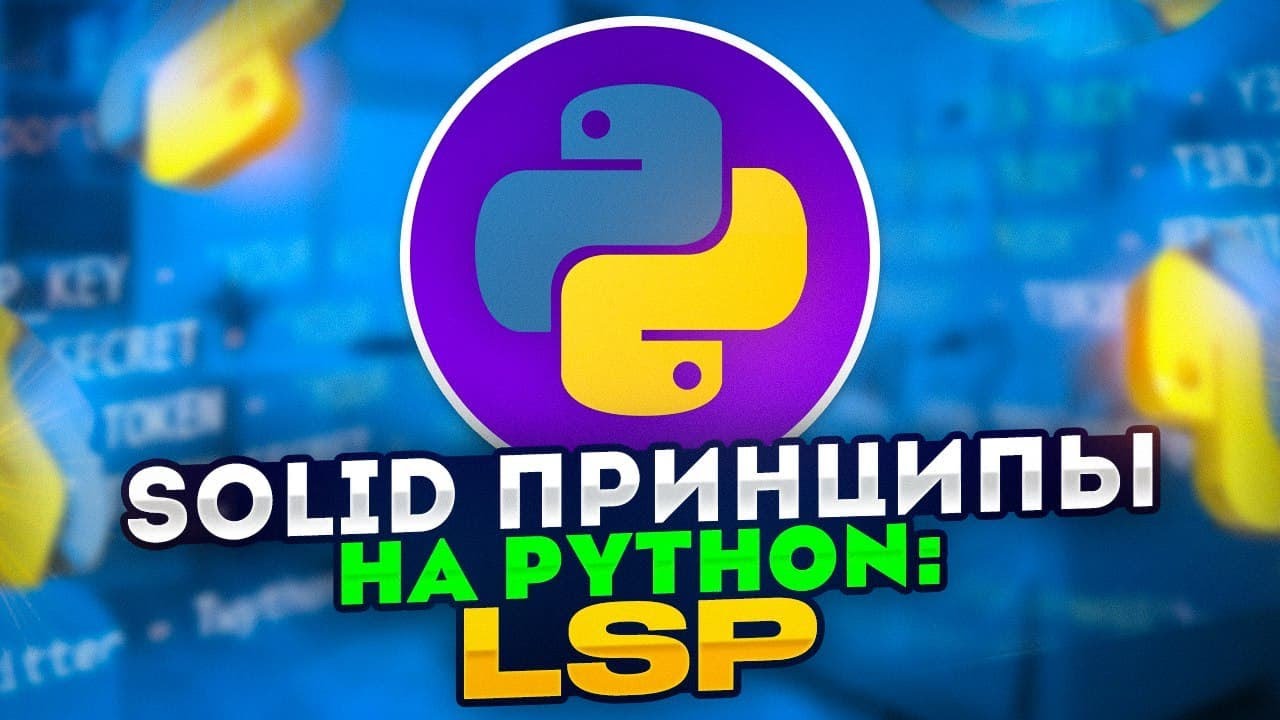 SOLID принципы на Python: LSP - Принцип подстановки Лисков / Liskov Substitution Principle