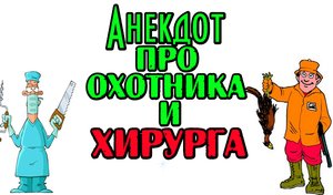 Анекдот про Хирурга и Охотника. Свежий анекдот дня.