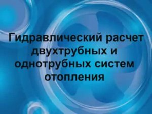 Гидравлический расчёт систем отопления