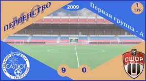 ФСК Салют 2009  9-0  СШОР Сходня