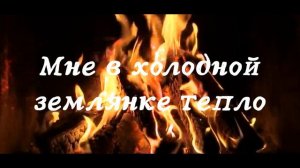 В ЗЕМЛЯНКЕ I Бьется в тесной печурке огонь (Lyrics)