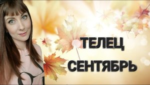 Телец гороскоп,астрологический прогноз на сентябрь месяц 2024 года