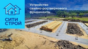 Устройство свайно-ростверкового фундамента. Деревня Дударева. Ситистрой