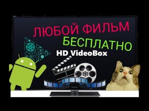 ЛУЧШЕЕ ПРИЛОЖЕНИЕ ДЛЯ ПРОСМОТРА ФИЛЬМОВ АНДРОИД БЕСПЛАТНО - HD VIDEOBOX