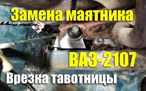 Замена маятникового рычага ВАЗ-2107. Врезаем тавотницу