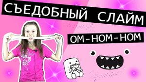 Как сделать СЪЕДОБНЫЙ СЛАЙМ рецепт в домашних условиях из Маршмеллоу и сахарной пудры
