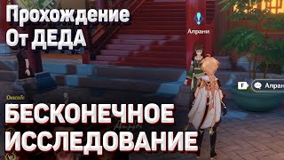 БЕСКОНЕЧНОЕ ИССЛЕДОВАНИЕ Геншин импакт прохождение задания мира