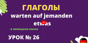 Глаголы в немецком языке warten auf jemanden, etwas урок 26
