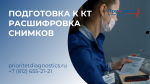 О подготовке к КТ и анализе снимков. Главный врач Топольскова.