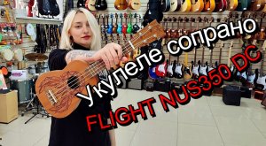 Укулеле сопрано FLIGHT NUS350 DC | мини обзор от MAJOR MUSIC