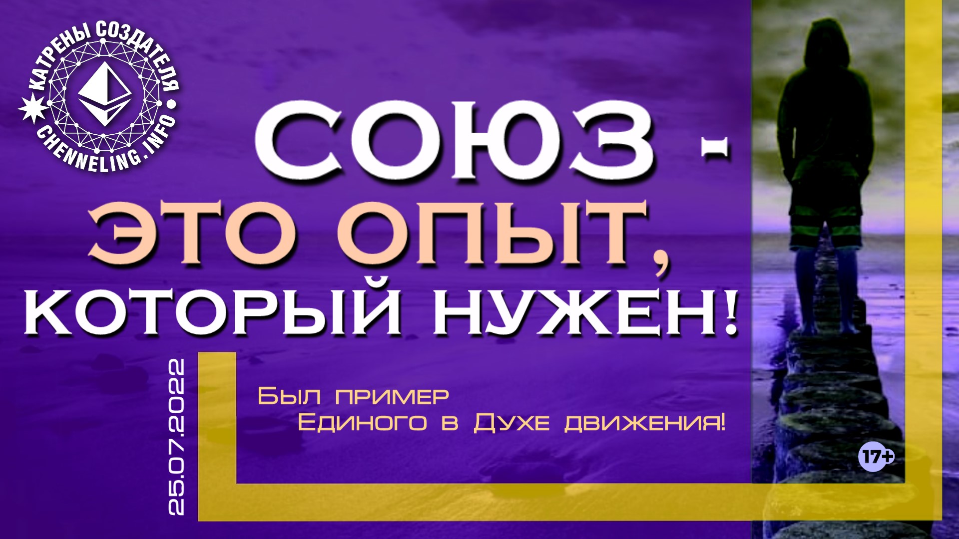 Союз 2022. Катрены создателя 2022. Радио вечность. Ченнелинг 2022 Украина. Катрены создателя Ченнелинг.