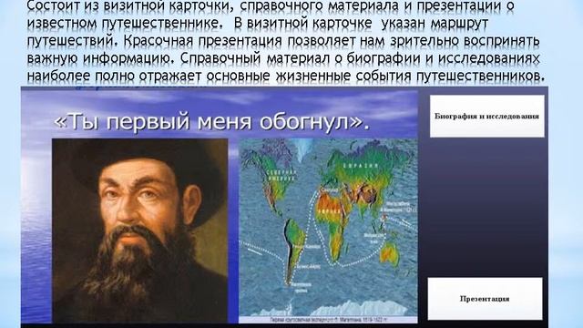 Великие путешественники планеты (Компьютер. Образование. Интернет) смотреть онлайн