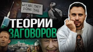 ТЕОРИИ ЗАГОВОРОВ