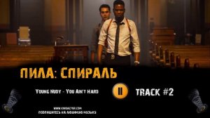 Фильм ПИЛА: СПИРАЛЬ музыка OST #2 Крис Рок, Сэмюэл Л. Джексон 21 Young Nudy - You Ain't Hard