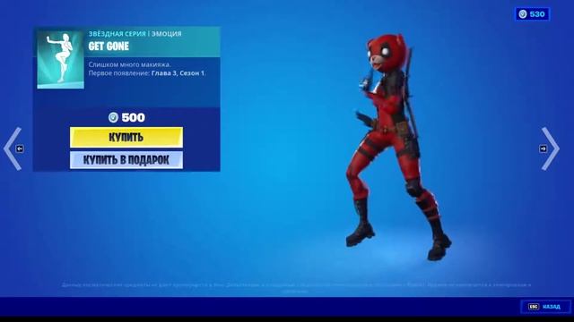 НОВАЯ ЭМОЦИЯ GET GONE В МАГАЗИНЕ ФОРТНАЙТ смотреть онлайн