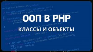 PHP для начинающих. Урок #18 - ООП в PHP часть 1. Классы и объекты. Свойства и методы класса