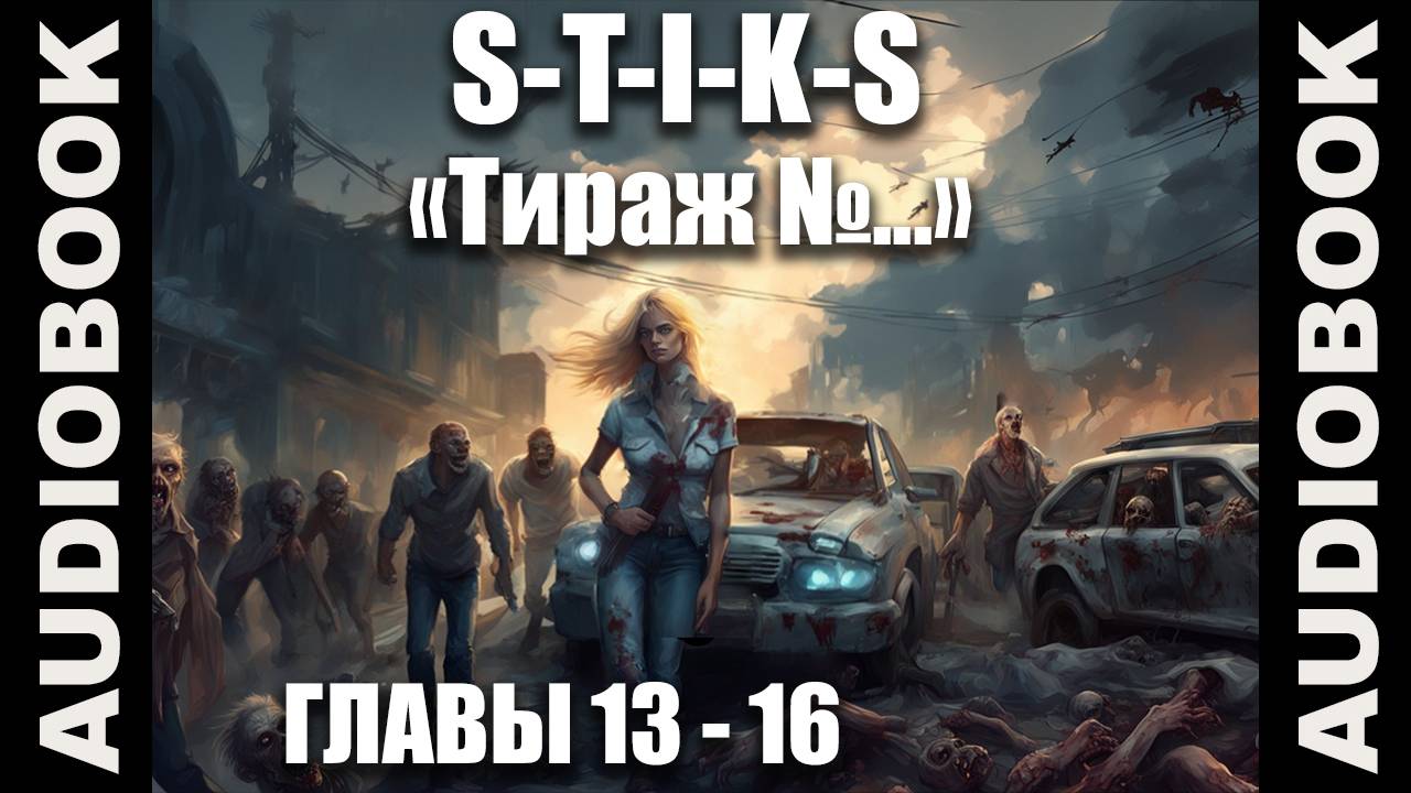 (СЕРИЯ 3 из 12 Стражи Улья) S-T-I-K-S. Тираж №...; боевая фантастика, попаданцы;