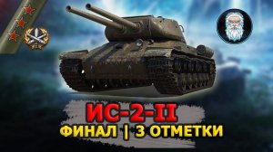 ● РОЗЫГРЫШ ТАНКА ● ИС-2-II - ФИНАЛ 3 ОТМЕТКИ