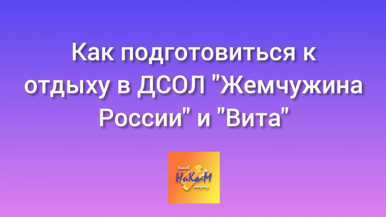 Как подготовиться к заезду в ДСОЛ "Жемчужина России" и "Вита" (Анапа)