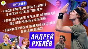 АНДРЕЙ РУБЛЁВ про лучший сезон в карьере, Итоговый турнир, провальные матчи и Олимпийские игры