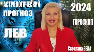 ЛЕВ #ГОРОСКОП 2024 #онлайн Светлана ВЕДА